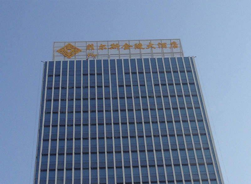 菲尔斯金陵大酒店发光字工程安装